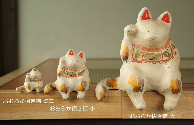【送料無料】招き猫 置物 和紙 お祝い 商売繁盛 千客万来 張り子 縁起物 招福 かわいい 贈り物 開店祝い 御祝 開店 店舗 新築 引っ越し 金運 開運|張り子 おおらか招き猫 小 [3]