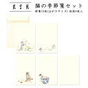 猫 レターセット 便箋 封筒 ねこ ネコ はがきサイズ 和紙 四季 お便り お礼状 和文具 一筆箋 メモ イラスト 手紙 かわいい ギフト 贈り物 プレゼント|...