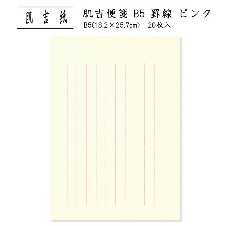 便せん 用箋 レターペーパー レター用紙 良質 和紙 手紙 シンプル 罫線あり 縦書き 挨拶状 お礼状 上品 大人 通年 ビジネス 和文具|肌吉便箋 B5 罫線...
