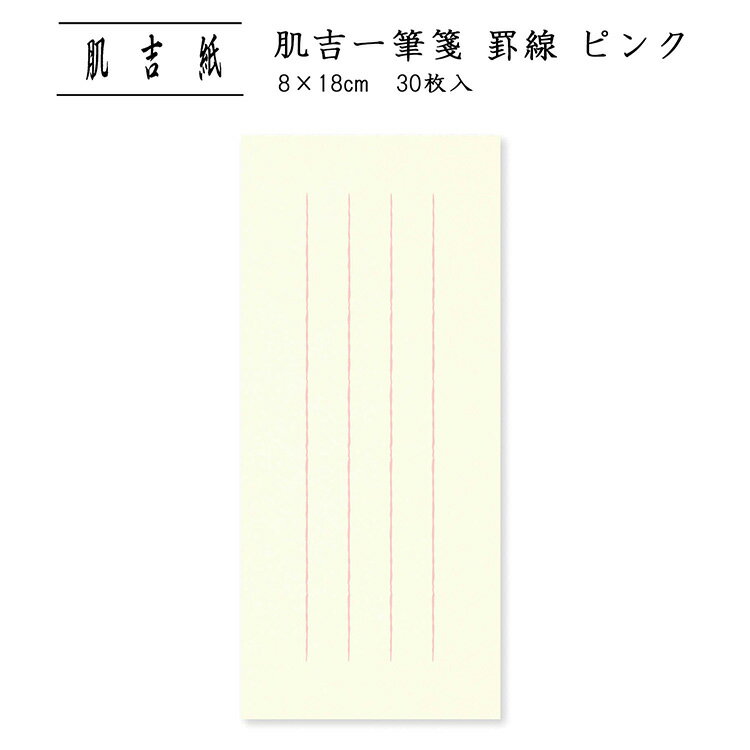 便せん 用箋 レターペーパー 短冊 レター用紙 良質 和紙 手紙 シンプル 罫線あり 縦書き 挨拶状 お礼状 添え状 通年 ビジネス 和文具|肌吉一筆箋 罫線 ...