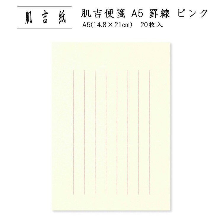 便せん A5 用箋 レターペーパー レター用紙 良質 和紙 手紙 シンプル 罫線あり 縦書き 挨拶状 お礼状 上品 大人 通年 ビジネス|肌吉便箋 A5 罫線 ...