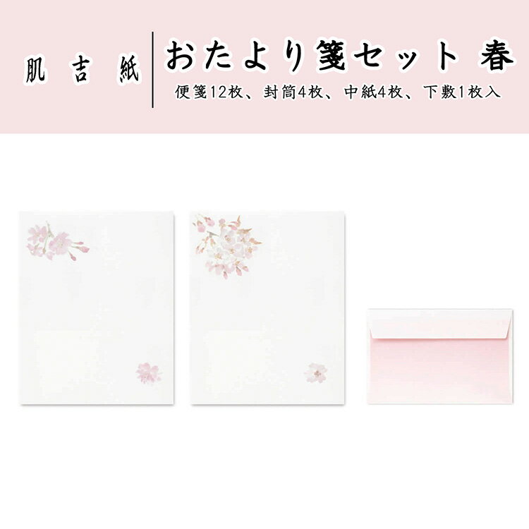 和紙のレターセット 桜柄 便箋 封筒 山桜 紅しだれ肌吉紙 おたより箋セット 春 便箋12枚 封筒4枚