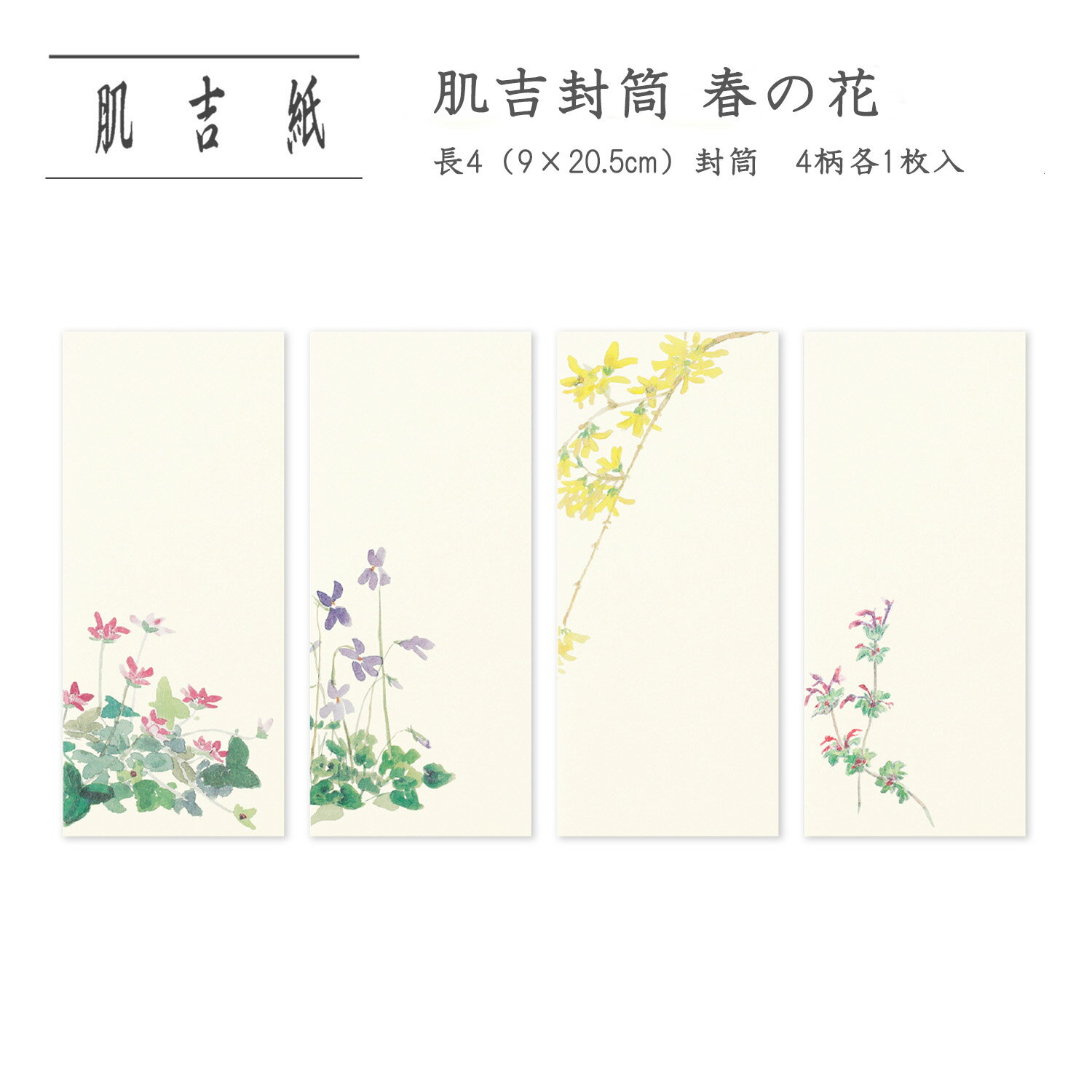 封筒 和紙 長形4号 縦型 B5三つ折り 和長 和封筒 春の草花 春柄 手紙 万型 お稽古 お小遣い 金封 和柄 御礼 引っ越し 転居 お礼 | 肌吉紙 肌吉封...