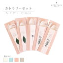 カトラリー フォーク ナイフ スプーン 土に還る 食器 使い捨て サステナブル 携帯 お弁当 ピクニック SDGs ECO おもてなし おしゃれ ランチ エコ 3点セット アウトドア|medetaya botany EcoSouLife|カトラリーセット 【4color】