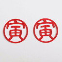 medetaya KIRIE nekonekodesignお祝いオーナメント 切り絵 寅文字 赤 2枚入