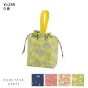 【送料無料】MEDETAYA craft YUZEN 巾着 全4柄|友禅 和紙 巾着バッグ 合切袋 信玄袋 きんちゃく ポーチ 小物入れ 丈夫 洗える 軽量 エ...