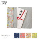 MEDETAYA craft YUZEN ふくさ【全4柄】 | 袱紗 友禅 和紙 結婚式 懐紙 茶道 華道 茶道具 お稽古 日本製 部活 稽古 モダン ポーチ 丈夫 軽い 通帳 パスポート ケース 母の日 手帳 贈り物 お茶 お月謝包み かわいい