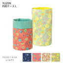 MEDETAYA craft YUZEN 円柱ケース Lサイズ 【全4柄】 |友禅 トイレットペーパー カバー ケース ペン立て ブラシ メイク スタンド おしゃれ 母の日 和紙 日本製 軽い 丸型 円筒 円形 収納 小物入れ ラウンド