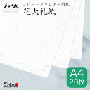 【ポスト投函可】華やか 花大礼紙 A4 20枚入和紙 コピー・プリンター用紙 インクジェット レーザ ...