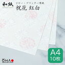 【ポスト投函可】 祝花 紅白 A4 10枚入 和紙 コピー・プリンター用紙 インクジェット レーザー 印刷対応 a4 礼状 冠婚葬祭 お品書き メニュー