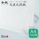 大直礼状紙 A4 100枚入和紙 コピー・プリンター用紙 インクジェット・レーザー a4 印刷対応 お礼状 冠婚葬祭 お品書き メニュー