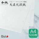 <お得・業務用> 大直礼状紙 A4 500枚入和紙のコピー・プリンター用紙 インクジェット・レーザー印刷対応 a4 お礼状 冠婚葬祭 お品書き メニュー