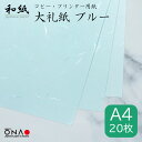 【ポスト投函可】大礼紙 ブルー A4 20枚入和紙 コピー・プリンター用紙 インクジェット レーザー 印刷対応 b5 お礼状 冠婚葬祭 お品書き メニュー
