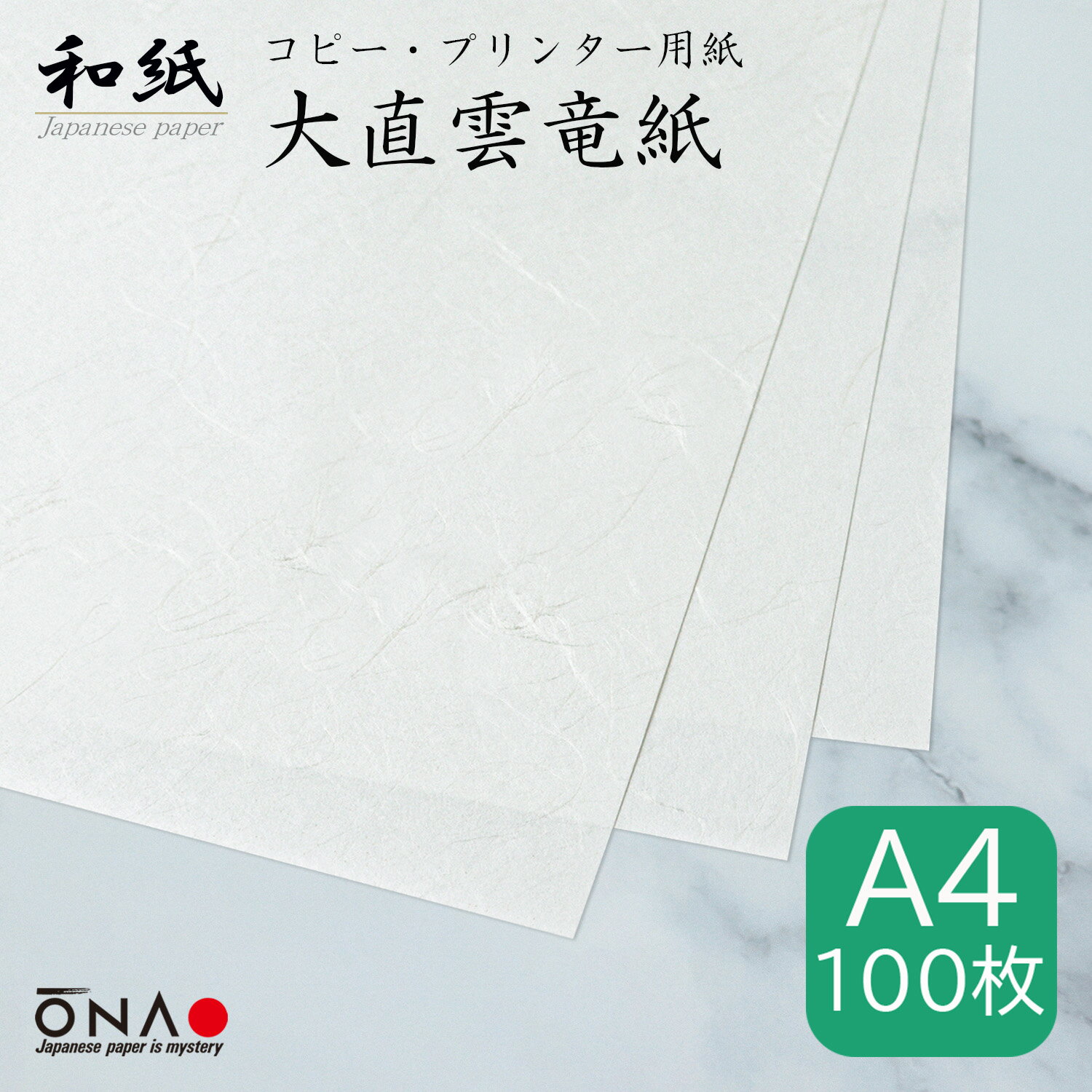 大直雲竜紙　A4（100枚入）和紙のコピー用紙・プリンター用紙 a4 大容量 案内状招待状 献立 お品書き コスパ メニュー 上品 印刷用紙