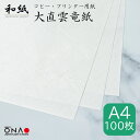 大直雲竜紙 A4 100枚入和紙のコピー用紙・プリンター用紙 a4 大容量 案内状招待状 献立 お品書き コスパ メニュー 上品 印刷用紙