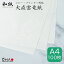 大直雲竜紙　A4（100枚入）和紙のコピー用紙・プリンター用紙 a4 大容量 案内状招待状 献立 お品書き コスパ メニュー 上品 印刷用紙