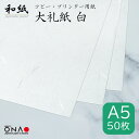 大礼紙　白 A5（50枚入）和紙のコピー・プリンター用紙 インクジェット・レーザー a5 印刷対応  ...