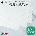 徳用大礼紙 白 B4 100枚入和紙 コピー・プリンター用紙 インクジェット レーザー 印刷対応 b4 お礼状 冠婚葬祭 お品書き メニュー