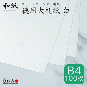 徳用大礼紙　白 B4（100枚入） 和紙 コピー・プリンター用紙 インクジェット レーザー 印刷対応 b4 お礼状 冠婚葬祭 お品書き メニュー