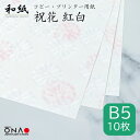 【ポスト投函可】 祝花　紅白　B5 10枚入 和紙 コピー・プリンター用紙 インクジェット レーザー 印刷対応 b5 礼状 冠婚葬祭 お品書き メニュー