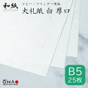 【ポスト投函可】 大礼紙 白 厚口 B5 25枚入和紙 コピー プリンター用紙 インクジェット レーザー 印刷対応 b5 お礼状 冠婚葬祭 お品書き メニュー