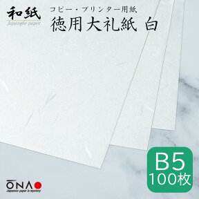 【ポスト投函可】《業務用・お得》 徳用大礼紙 白 B5 100枚入 コピー・プリンター用紙 インクジェット レーザー 印刷対応 和紙 b5 お礼状 冠婚葬祭 お品書き メニュー