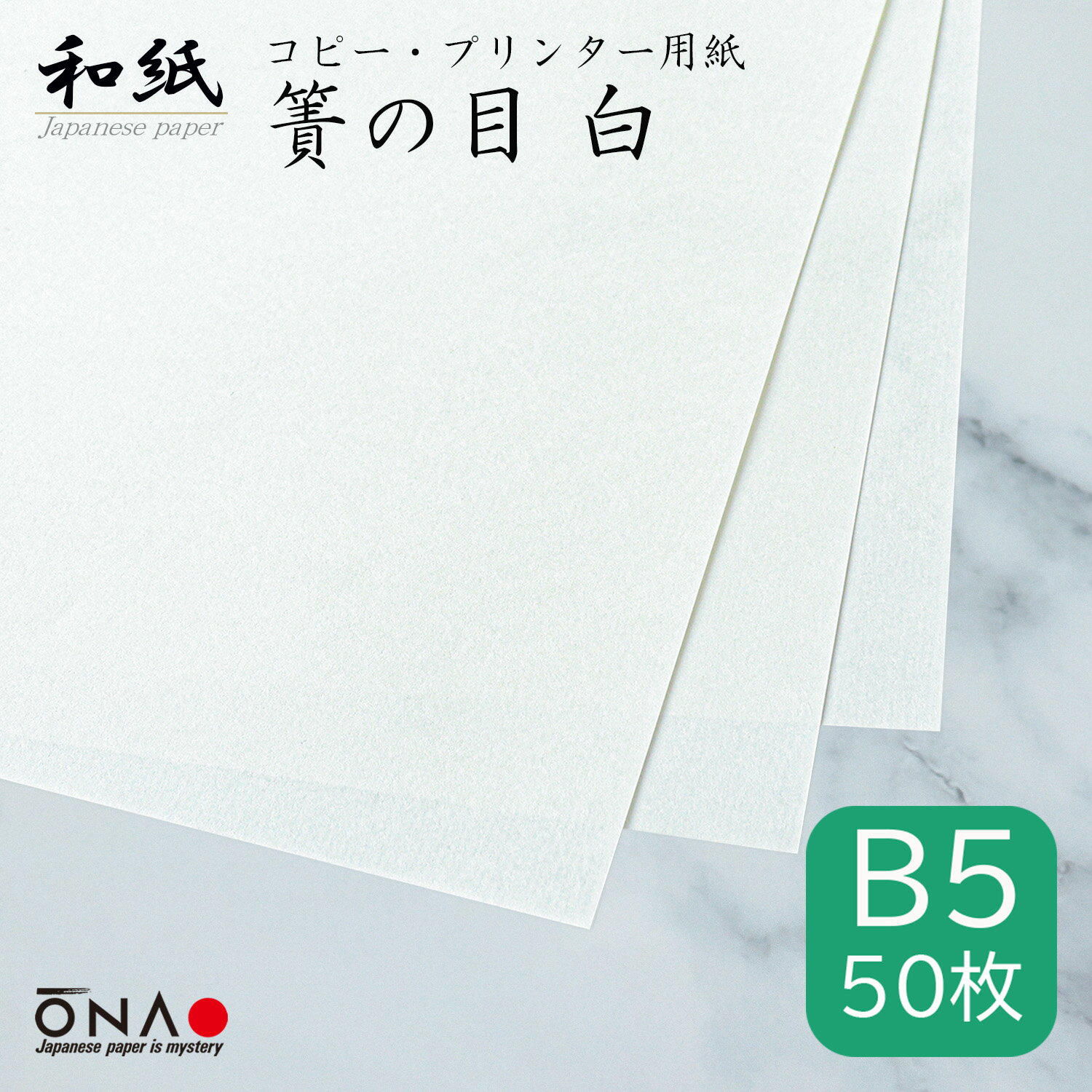 【ポスト投函可】簀の目 白 B5 50枚入和紙 コピー・プリンター用紙 インクジェット レーザー 印刷対応 b5 お礼状 冠婚葬祭 お品書き メニュー