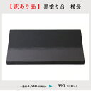 【訳あり・セール】【SALE・お得】黒塗り台 横長【幅20cm×奥行11cm】|雛人形 五月人形 置き台 黒塗 花台 敷板 飾り台 ディスプレイ お正月 台座 ...