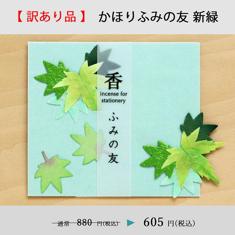 【訳あり・お得】和紙と天然の香木の文香 手紙に添えるお香 青楓 Blue maple 贈り物 ギフト インセンス かほりふみの友 新緑 お香2個入