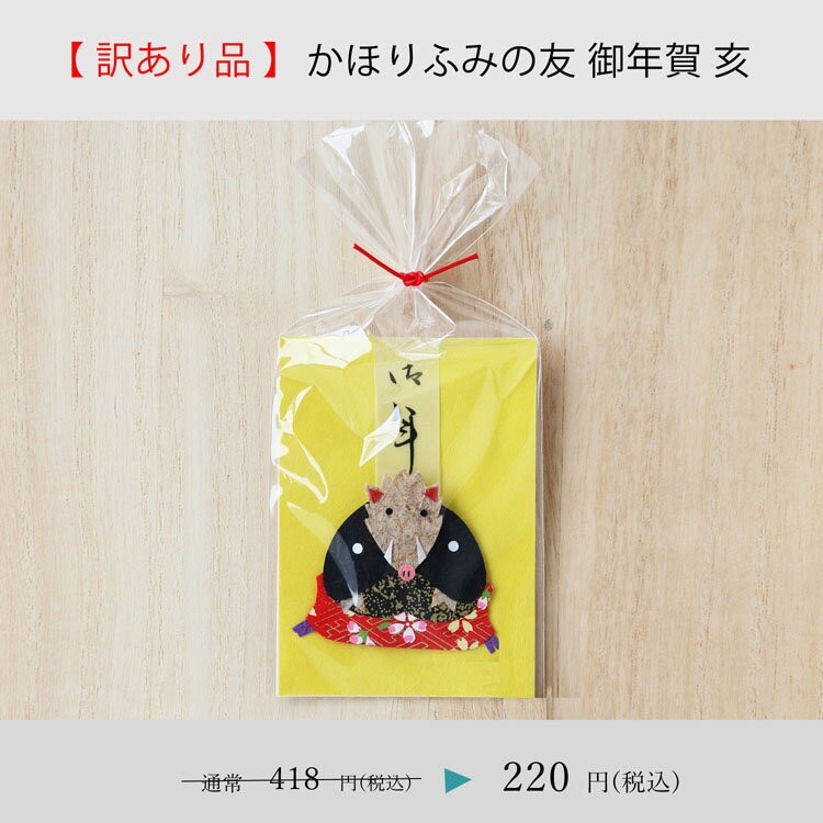 【訳あり・お得】和紙と天然の香木の文香 手紙に添えるお香 かほりふみの友 御年賀 亥