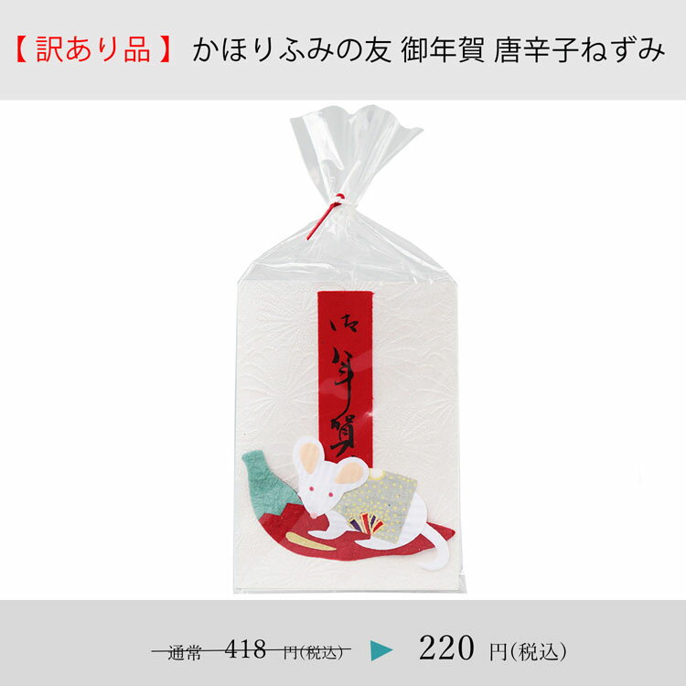 【訳あり・お得】和紙と天然の香木の文香 手紙に添えるお香 かほりふみの友 御年賀 唐辛子ねずみ