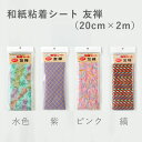 【訳あり・お得】【2個までポスト投函可】和紙 壁 襖 障子紙 補修 シール アレンジ DIY|和紙粘着シート 友禅(20cm×2m)