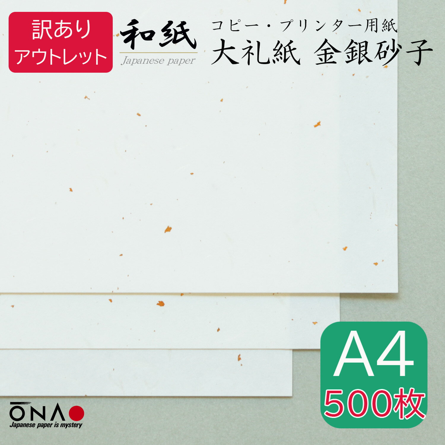 【送料無料】【アウトレット品 簡易個装 業務用】和紙のコピー用紙・プリンター用紙 メーカー直送大礼紙 金銀砂子 A4（大容量500枚入）大容量 SDGs サスティナブル もったいない 在庫限り