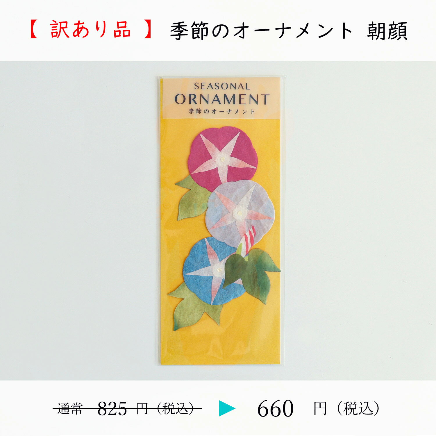 【訳あり・お得】しおり ブックマーク 栞 和紙 日本製 ペーパータグ 花 フラワー 本 読書 bookmark かわいい プチギフト季節のオーナメント 朝顔