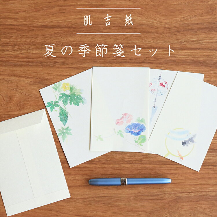 レターセット 夏柄 便箋 封筒 セット 和紙 はがきサイズ 朝顔 ゴーヤ 風鈴 金魚 暑中御見舞い お中元 添え状 挨拶状 お礼状|肌吉紙 夏の季節箋セット 便...