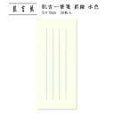 便せん 用箋 レターペーパー レター用紙 良質 和紙 手紙 シンプル 罫線あり 縦書き 挨拶状 お礼状 上品 大人 通年 ビジネス 和文具|肌吉一筆箋 罫線 水...