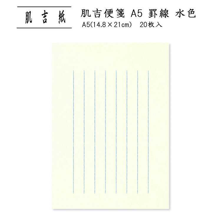 便せん 用箋 レターペーパー レター用紙 良質 和紙 手紙 シンプル 罫線あり 縦書き 挨拶状 お礼状 上品 大人 通年 ビジネス 和文具|肌吉便箋 A5 罫線...