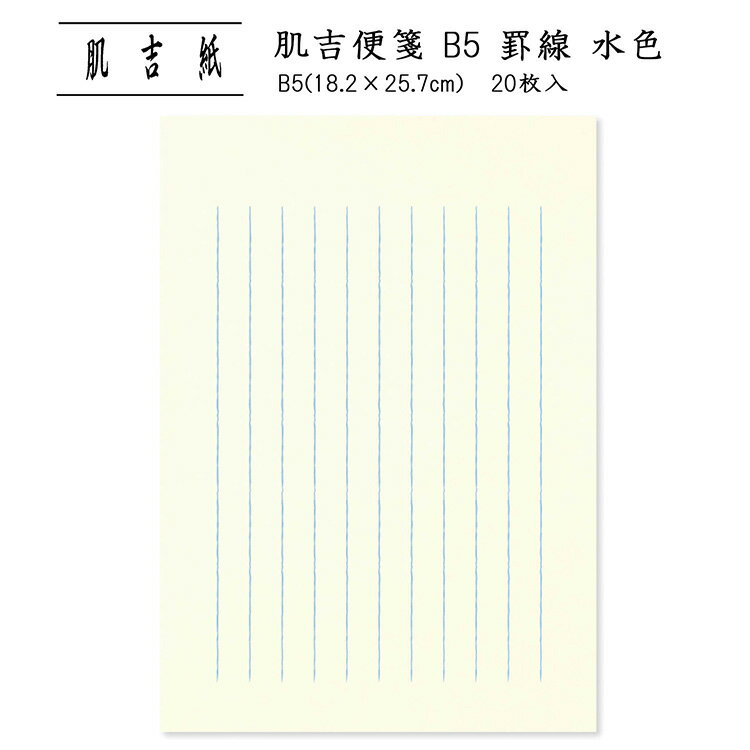 便せん 用箋 レターペーパー レター用紙 良質 和紙 手紙 シンプル 罫線あり 縦書き 挨拶状 お礼状 上品 大人 通年 ビジネス 和文具|肌吉便箋 B5 罫線...