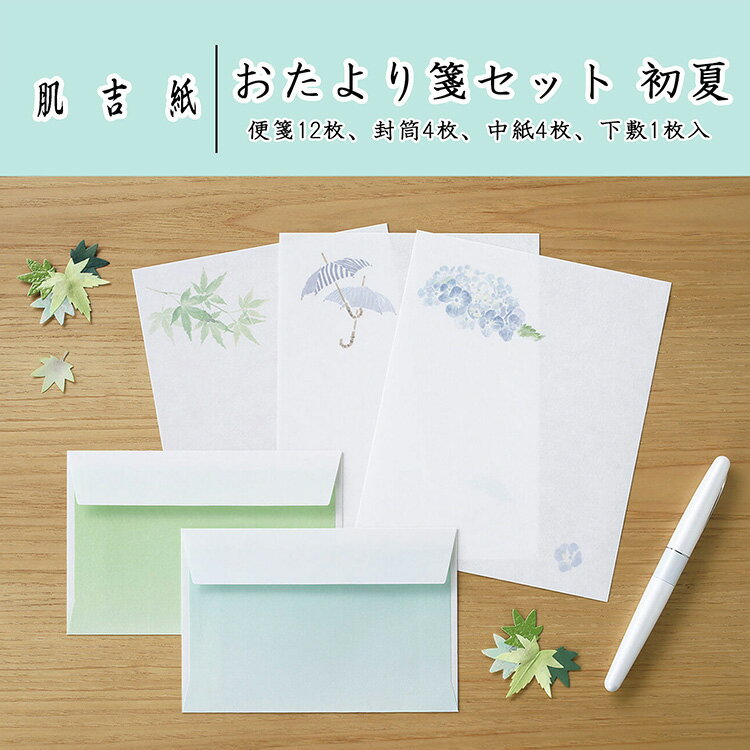 レターセット 和紙 罫線なし 便箋 封筒 セット 青楓 新緑 傘 紫陽花 添え状 挨拶状 お礼状 手紙|肌吉紙 おたより箋セット 初夏 便箋12枚 封筒4枚