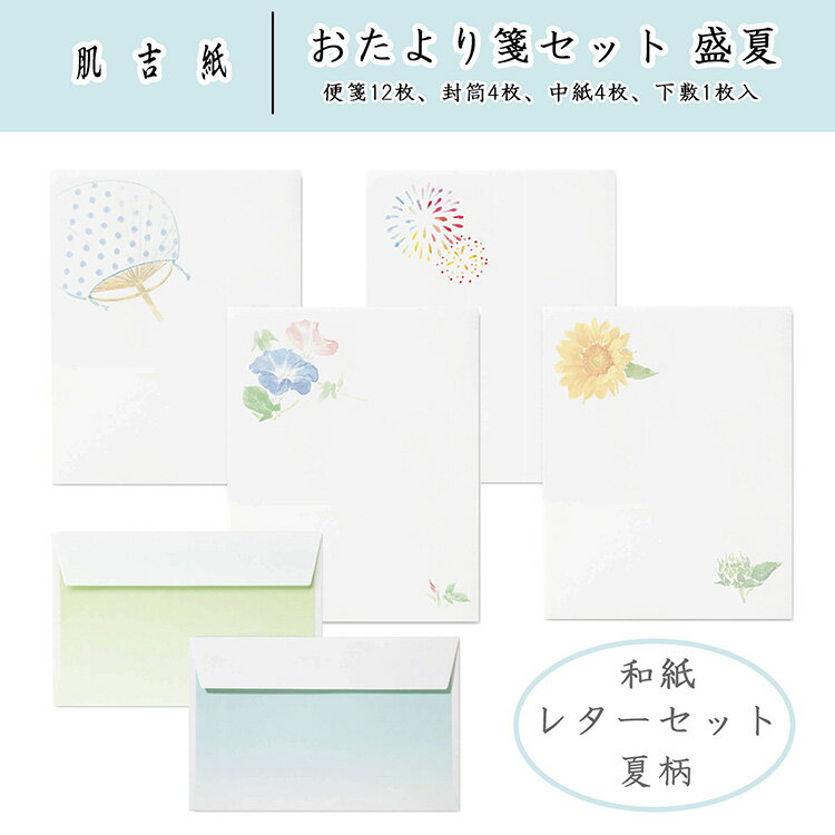 レターセット 夏柄 便箋 封筒 セット 和紙 花火 ヒマワリ 朝顔 暑中御見舞い お中元 添え状 挨拶状 お礼状 手紙|肌吉紙 おたより箋セット 盛夏 便箋12...