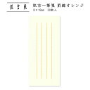 和紙 便せん レター用紙 手紙 シンプル 肌吉一筆箋 罫線オレンジ 30枚入