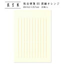 和紙 便せん レター用紙 手紙 シンプル 肌吉便箋 B5 罫線オレンジ 20枚入
