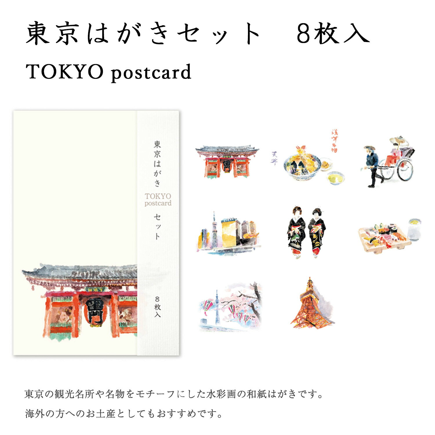絵葉書 ポストカード 和紙 手紙 お礼状 挨拶状 東京 雷門 人力車 浅草 芸子 寿司 スカイツリー 日本 観光 思い出 海外 土産 グルメ プレゼント 東京観...