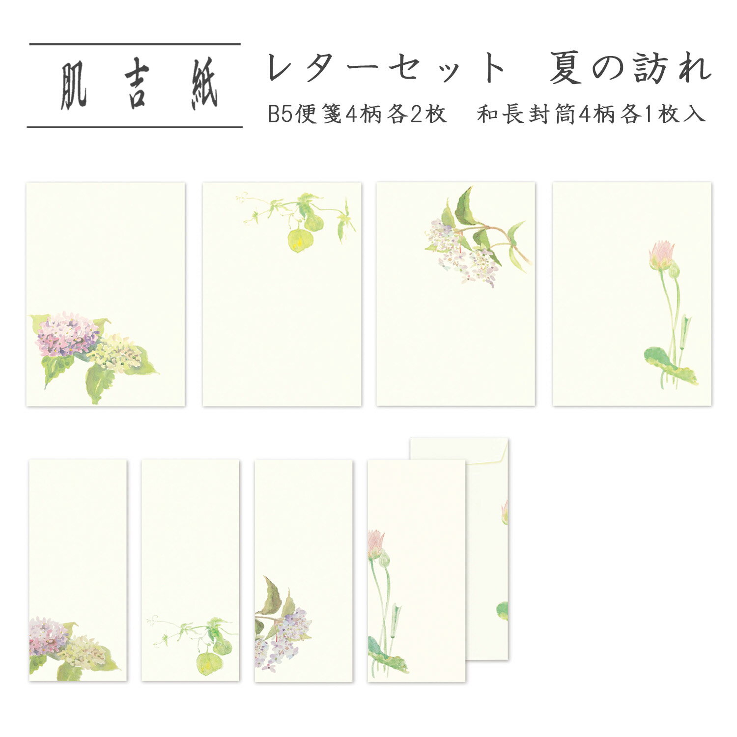 レターセット 和紙 便箋 封筒 B5 便箋 長形4号 和封筒 和長封筒 レター用紙 手紙 お便り 手紙 挨拶状 お礼状 ギフト プレゼント 贈り物 添え状 紫陽...