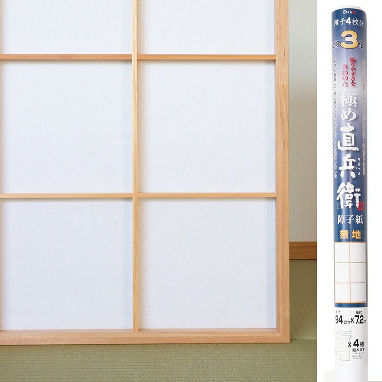 3倍強い 貼りやすさをきわめた障子紙障子4枚分 破れにくい　極め直兵衛 無地 【幅94cm×長さ7.2m】(016081)のサムネイル