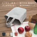 紙和 バッグ レディース 【深澤直人】【naotofukasawa】SIWA 紙和 バッグラウンド | 全4色 和紙 エコバッグ 日本製 軽量 かばん 手提げバッグ 手提げ袋 手提げ紙袋 ギフト レディース メンズ 小さい マチ広 頑丈 カバン 鞄 無地 自立 シンプル サスティナブル エシカル ペーパーバッグ 経年変化