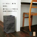 【深澤直人】【naotofukasawa】SIWA 紙和 ボックス L | 全2色 和紙 紙製 収納 収納ケース 収納ボックス タオル収納 ゴミ箱 鉢入れ 鉢カ...