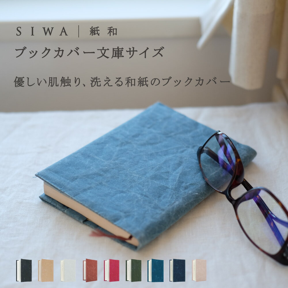 【深澤直人】【naotofukasawa】SIWA 紙和 ブッククカバー 文庫サイズ | 全9色 和紙 ブックカバー 文庫 文庫本カバー 文庫本サイズ A6 丈夫 洗える 軽量 シンプル 無地 上品 エシカル サスティナブル ユニセックス レディース メンズ 経年変化