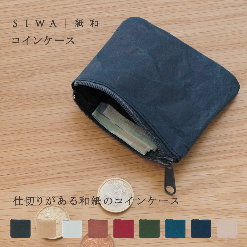 【深澤直人】【naotofukasawa】SIWA 紙和 コインケース | 全9色 和紙 小銭入れ 小銭ケース 小銭 仕切り スクエア型 コンパクト 小物入れ 小物ケース ポーチ 薄型 ミニ 丈夫 洗える 軽量 シンプル エシカル サスティナブル ユニセックス レディース メンズ 経年変化