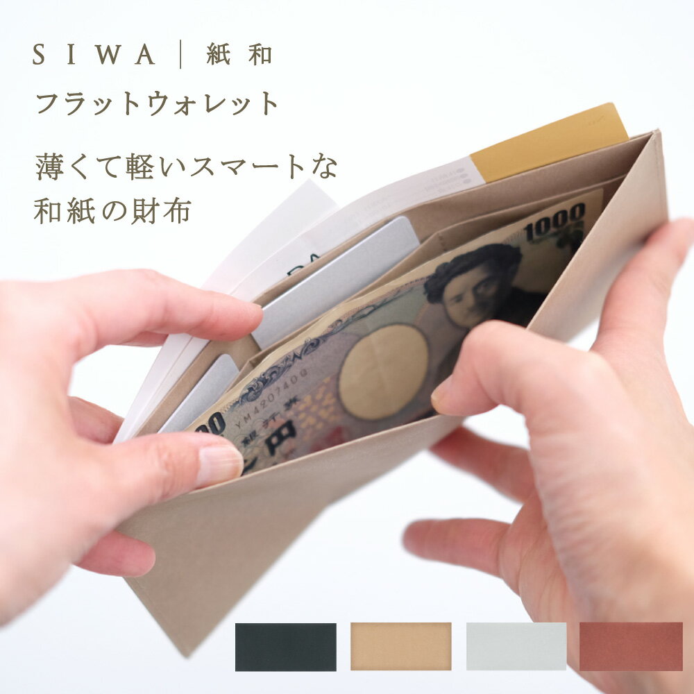 和紙　財布 【深澤直人】【naotofukasawa】SIWA 紙和 フラットウォレット | 全4色 和紙 紙製 財布 超薄型 極薄 スリム 札入れ カード収納 フラグメントケース 仕分け 丈夫 洗える 軽量 シンプル 無地 エシカル サスティナブル ユニセックス レディース メンズ 経年変化 収納ケース